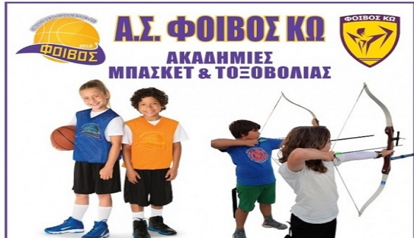 Ξεκινούν οι εγγραφές στα τμήματα μπάσκετ και τοξοβολίας του Φοίβου