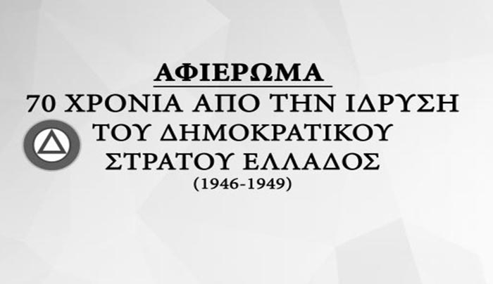 Εκδήλωση για την επέτειο των 70 χρόνων από την ίδρυση του Δημοκρατικού Στρατού Ελλάδος