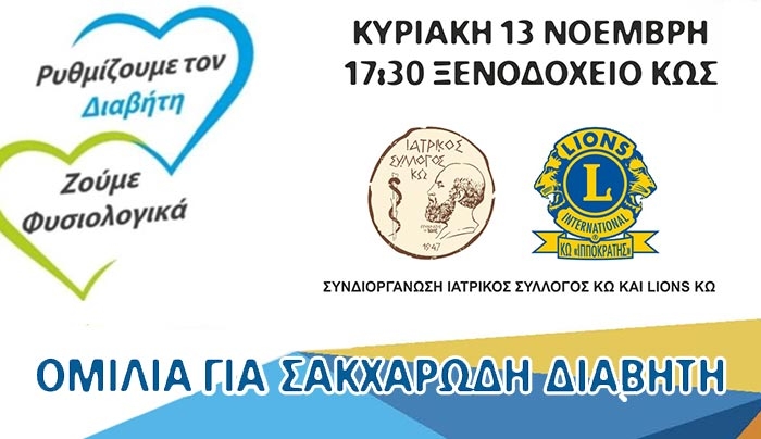 Λέσχη Lions Κω - Ιατρικός Σύλλογος Κω: ομιλία με αφορμή την παγκόσμια ημέρα Σακχαρώδη Διαβήτη στις 13/11