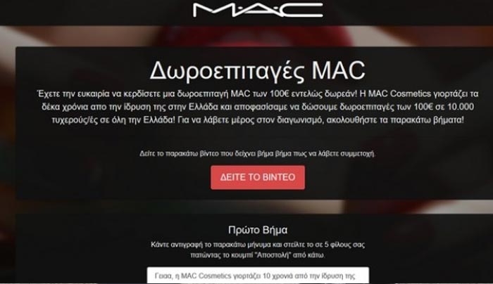 Χαμός με διαγωνισμό απάτη στο ελληνικό facebook - Χρησιμοποίησαν για δόλωμα τη MAC