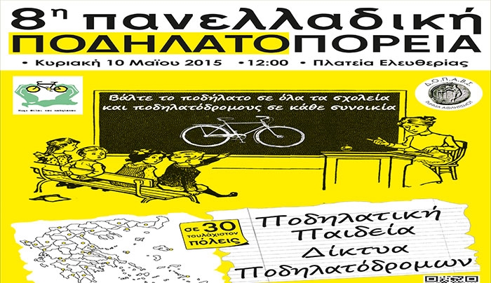 8η Πανελλαδική Ποδηλατοπορεία την Κυριακή 10 Μαΐου