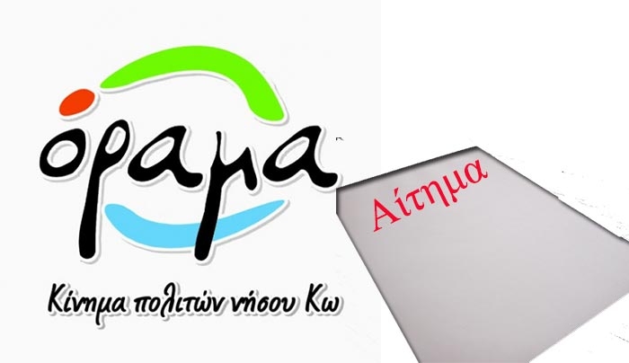 Αίτημα για χορήγηση εγγράφων απο την επικεφαλής του "Οράμματος" Ιωάννα Ρόυφα