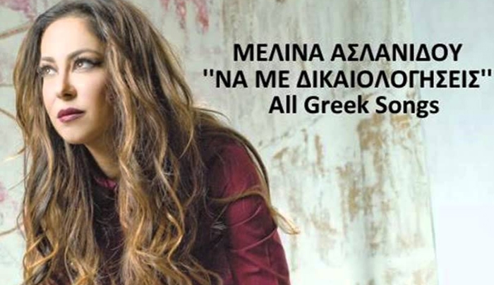 “Να με δικαιολογήσεις” – Άκουσε το νέο τραγούδι της Μελίνας Ασλανίδου