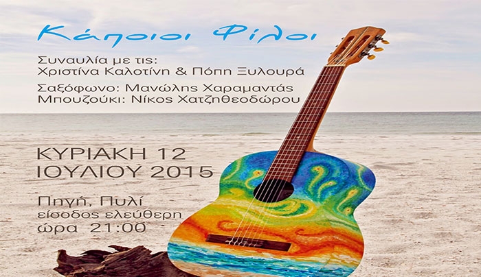Μουσική Βραδιά από την Χ. Καλοτίνη &amp; Π. Ξυλούρα στις 12/07 στο Πυλί