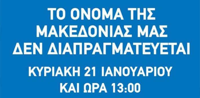 Ενώνουμε τη φωνή μας με τους απανταχού της γης Έλληνες για το όνομα της Μακεδονίας- Κυριακή 1-2μμ πλ. Πλατάνου Κω