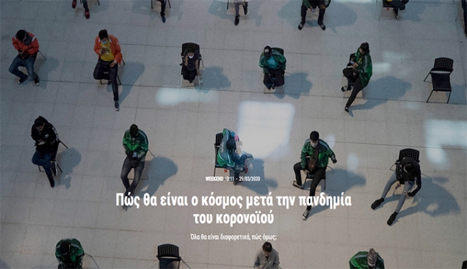 Πώς θα είναι ο κόσμος μετά την πανδημία του κορονοϊού