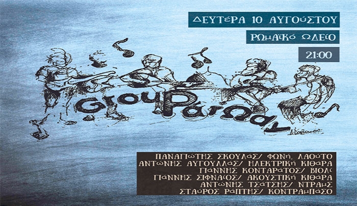 Συναυλία «Group PάrΩdy» στις 10/08 στο Ελληνορωμαϊκό Ωδείο