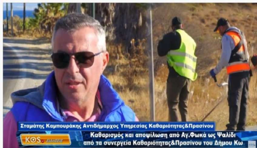Καθαρισμός και αποψίλωση από Αγ. Φωκά ως Ψαλίδι από τα συνεργεία Καθαριότητας &amp; Πρασίνου του Δήμου Κω