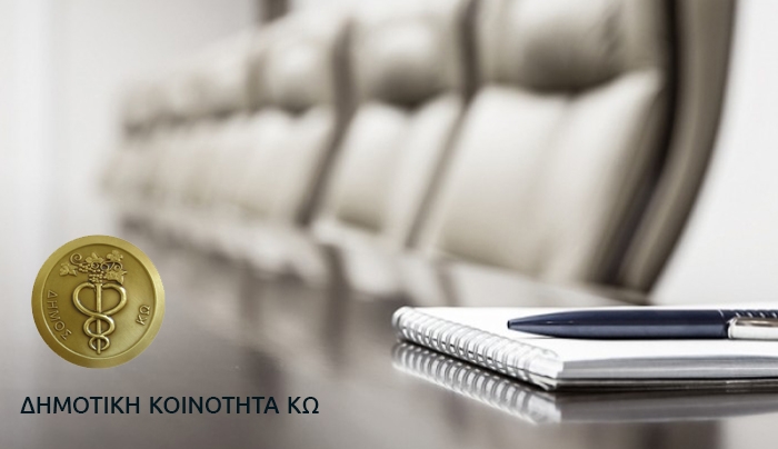 Συνεδριάζει η Δημοτική Κοινότητα Κω στις 9/3: Δείτε τα θέματα