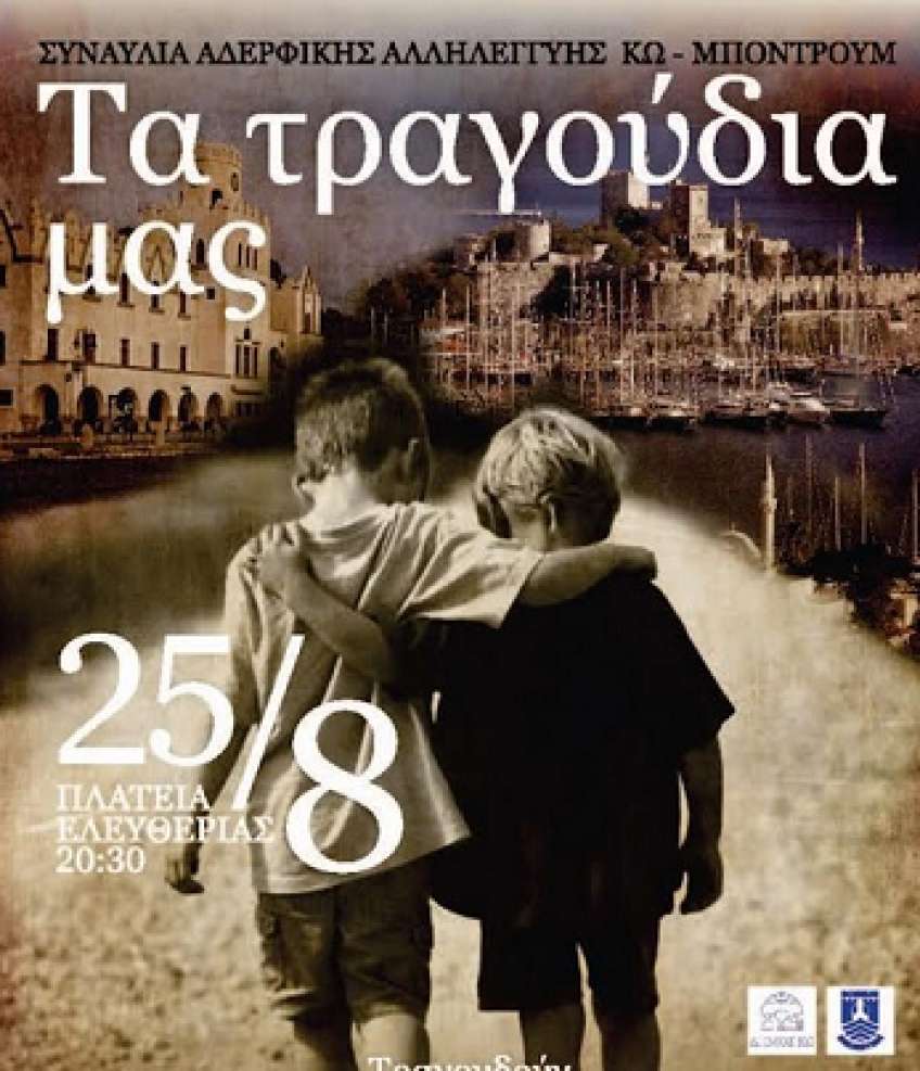 Δύο συναυλίες, στο πλαίσιο πολιτιστικών ανταλλαγών των Δήμων Κω και Αλικαρνασσού