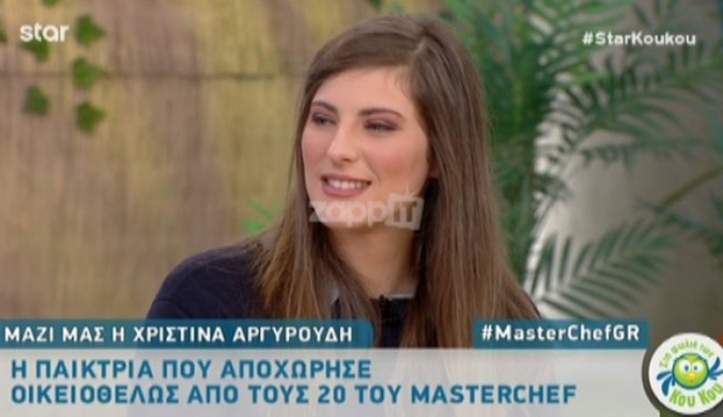 MasterChef: Η Χριστίνα Αργυρούδη αποκάλυψε την αλήθεια πίσω από την οικειοθελή αποχώρηση της! «Ούτε εγώ ήθελα να φύγω…»