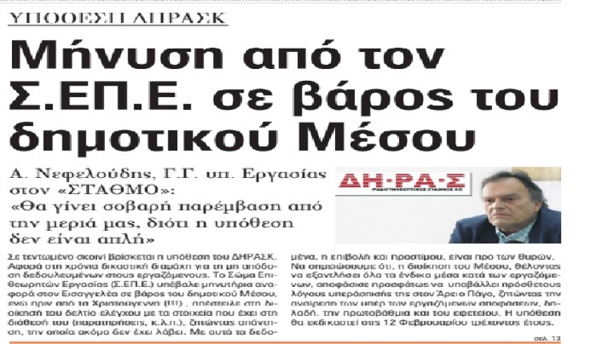 Εφ. «Σ» Μήνυση από ΣΕΠΕ στον ΔΗΡΑΣ: Νεφελούδης: «Θα γίνει σοβαρή παρέμβαση-η υπόθεση δεν είναι απλή»