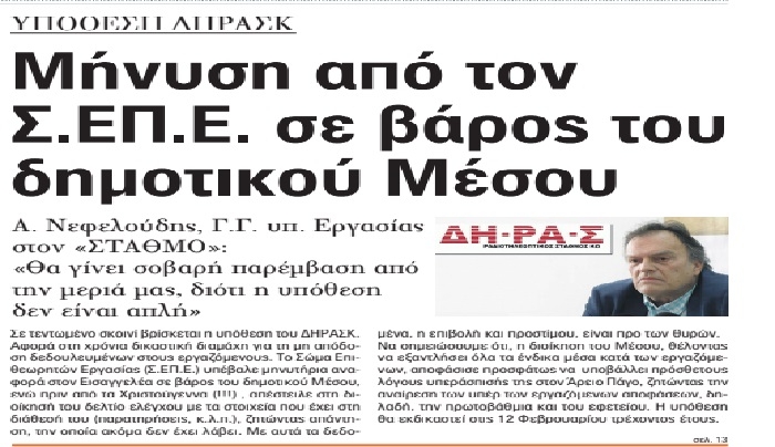 Εφ. «Σ» Μήνυση από ΣΕΠΕ στον ΔΗΡΑΣ: Νεφελούδης: «Θα γίνει σοβαρή παρέμβαση-η υπόθεση δεν είναι απλή»
