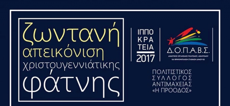 ΖΩΝΤΑΝΗ ΑΠΕΙΚΟΝΙΣΗ ΧΡΙΣΤΟΥΓΕΝΝΙΑΤΙΚΗΣ ΦΑΤΝΗΣ ΣΤΗΝ ΑΝΤΙΜΑΧΕΙΑ- Αναπαράσταση της Γέννησης του Θεανθρώπου