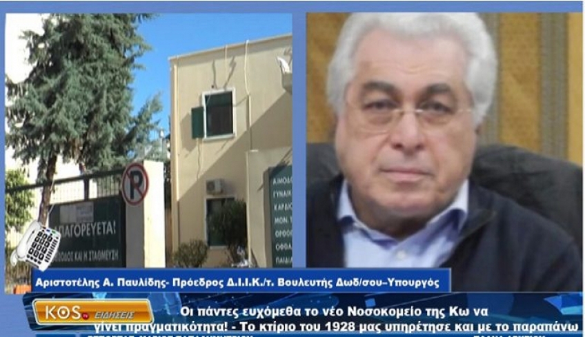 Α. Παυλίδης για νέο Νοσοκομείο στο Λινοπότι: «Δεν θα κάνουμε εμφύλιο για το που θα γίνει – Ότι λένε οι ειδικοί…» | «Ας σταλούν 2-3 γιατροί παραπάνω να δουλέψει το ΚΥ Αντιμάχειας»