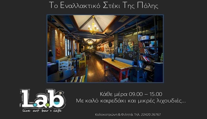 Το LabArtCafe ανοίγει και πάλι για καφεδάκι!