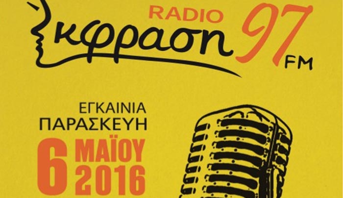 ΡΑΔΙΟ ΕΚΦΡΑΣΗ 97: ΕΓΚΑΙΝΙΑ Παρασκευή 6/5 στην πλατεία Κονίτσης