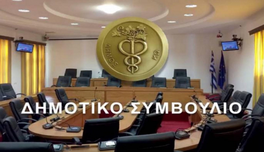 Συνεδριάζει το Δημοτικό Συμβούλιο Κω την Παρασκευή 06/08 μέσω τηλεδιάσκεψης.