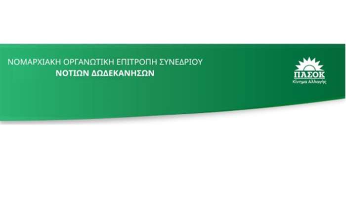 ΝΟΕΣ Νότιας Δωδεκανήσου ΠΑΣΟΚ: Σημαντική η συμμετοχή στις εκλογές της Κυριακής