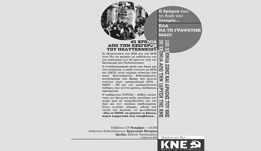 ΚΝΕ Κω: Πολιτική εκδήλωση για την 45η επέτειο από την εξέγερση του Πολυτεχνείου