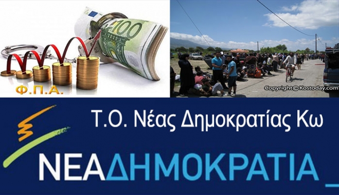 Τοπική Οργάνωση Νέας Δημοκρατίας Κω: Η αύξηση του ΦΠΑ και ανεξέλεγκτη εισροή μεταναστών και προσφύγων!