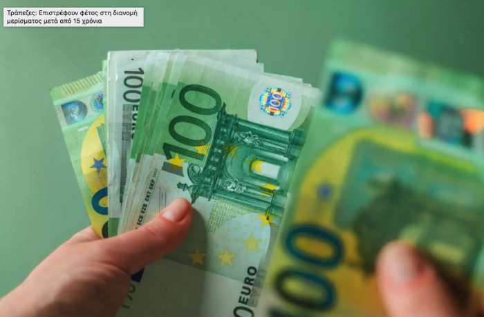 Τράπεζες: Επιστρέφουν φέτος στη διανομή μερίσματος μετά από 15 χρόνια
