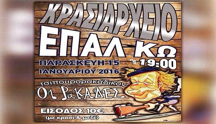 ΚΡΑΣΙΑΡΧΕΙΟ στους Ρακάδες από το ΕΠΑΛ Κω στις 15/01!