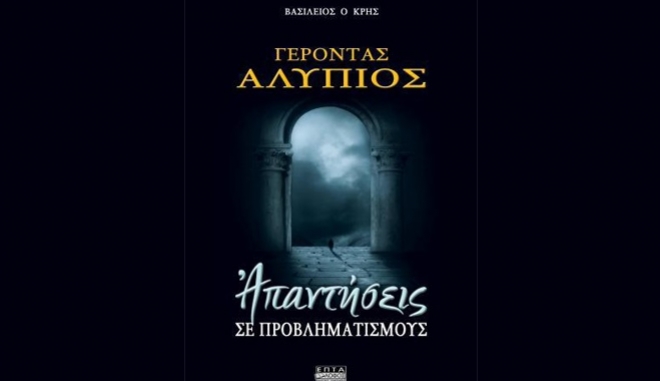 Γέροντας Αλύπιος: Απαντήσεις σε προβληματισμούς