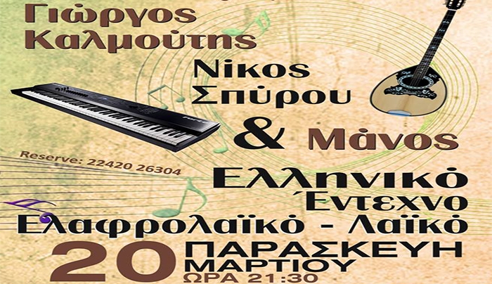 Ελληνικό Έντεχνο Ελαφρολαϊκό πρόγραμμα από το "Local Cafe" στις 20 Μαρτίου