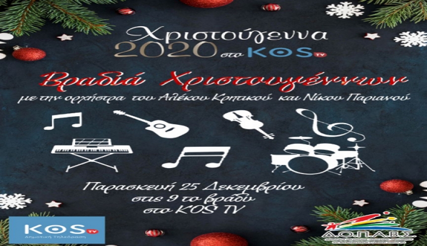 ΔΟΠΑΒΣ: Χριστούγεννα με την ορχήστρα του Αλέκου Κρητικού και Νίκου Παριανού