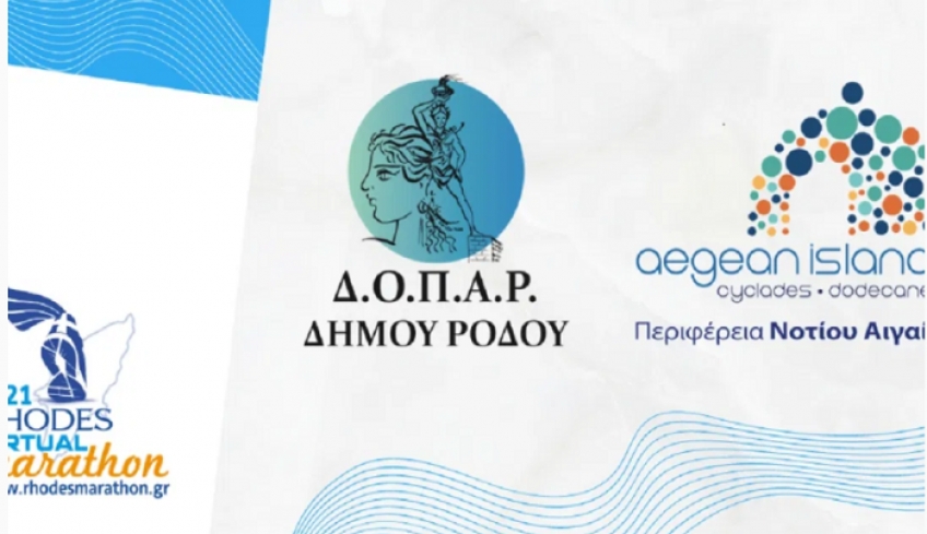 1ος Virtual Μαραθώνιος Ρόδου: Με τη στήριξη της Περιφέρειας Νοτίου Αιγαίου και του Δήμου Ρόδου-ΔΟΠΑΡ