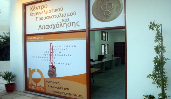 ΚΔΒΜ ΚΩ: Ένας ισχυρός σύμμαχος στην προσπάθεια καταπολέμησης της ανεργίας