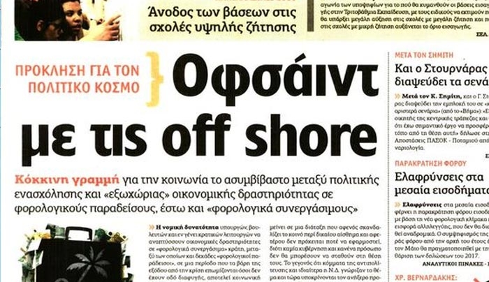 Οργή στον ΣΥΡΙΖΑ για τις offshore -Το Μαξίμου τρέχει να μαζέψει τη ρύθμιση
