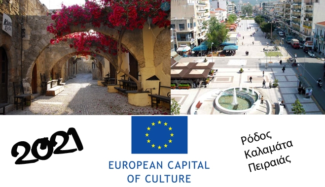Η Καλαμάτα στην αφετηρία για Πολιτιστική Πρωτεύουσα – Δυνατοί αντίπαλοι Πειραιάς και Ρόδος