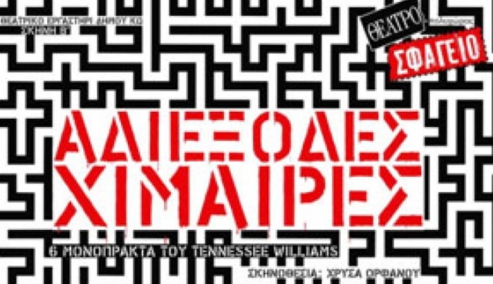 "Αδιέξοδες χίμαιρες" στον πολυχώρο Σφαγείο