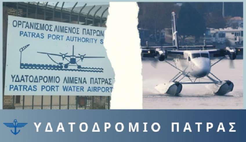 Ανοίγουν οι πύλες του υδατοδρομίου Πάτρας