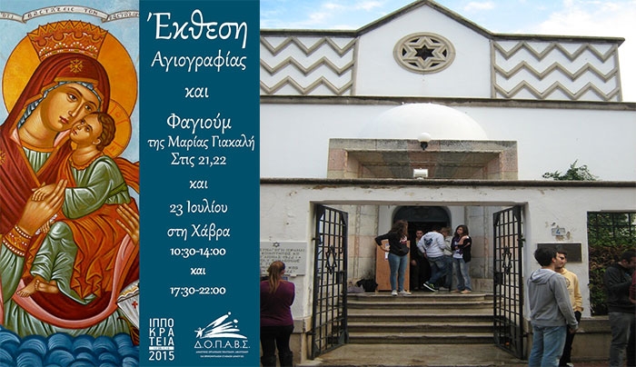 Έκθεση Αγιογραφίας και Φαγιούμ της Μαρίας Γιακαλή στις 21,22 & 23/07 στην Πρώην Εβραϊκή Συναγωγή (Χάβρα)