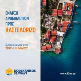 H Dodekanisos Seaways ανακοινώνει την έναρξη δρομολογίων από Ρόδο προς Καστελόριζο κάθε Τρίτη και Πέμπτη.
