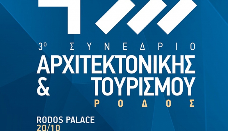 3ο Συνέδριο Αρχιτεκτονικής και Τουρισμού στις 20 &amp; 21 Οκτωβρίου, στο ξενοδοχείο Rodos Palace.Δείτε το πρόγραμμα
