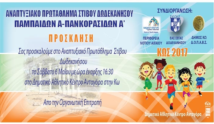 ΔΟΠΑΒΣ ΚΩ: ΔΙΑΣΥΛΛΟΓΙΚΟ ΠΡΩΤ/ΜΑ ΠΑΜΠΑΙΔΩΝ-ΠΑΓΚΟΡΑΣΙΔΩΝ Α' ΚΩΣ 2017