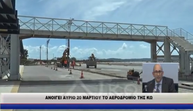 ΑΝΟΙΓΕΙ ΑΥΡΙΟ 20 ΜΑΡΤΙΟΥ ΤΟ ΑΕΡΟΔΡΟΜΙΟ ΤΗΣ ΚΩ