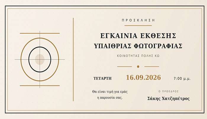 Εγκαίνια υπαίθριας έκθεσης φωτογραφίας στο παλαιό Οινοποιείο. Αύριο στις 19.00