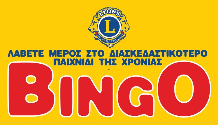 Διοργάνωση του γνωστού παιχνιδιού «BINGO» την  Κυριακή 29 Νοεμβρίου  2015  και ώρα 5 μ.μ.  στο ξενοδοχείο Πανόραμα Kipriotis