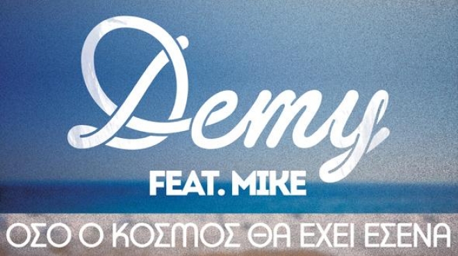 Demy Feat Mike στο απόλυτο καλοκαιρινό hit!