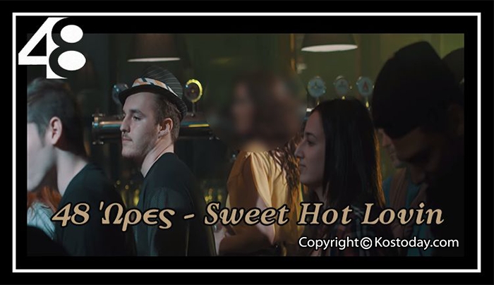 Η Κώα "Κωνσταντίνα" στο Videp Clip των "48 Ώρες" με τίτλο "Sweet Hot Lovin"!