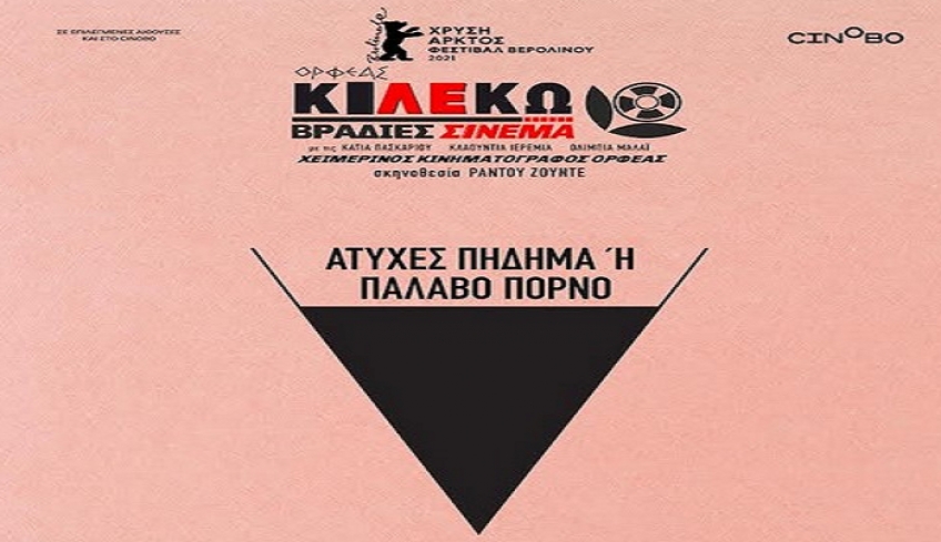 ΚΙΛΕΚΩ: Βραδιές Σινεμά Προβολή Τρίτης 1/02