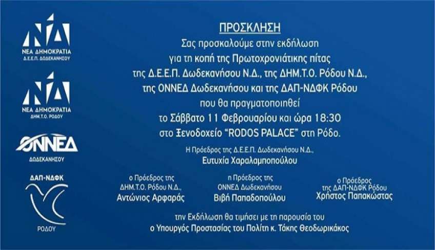 Στις 11 Φεβρουαρίου η εκδήλωση για την κοπή πίτας της Νέας Δημοκρατίας Δωδεκανήσου