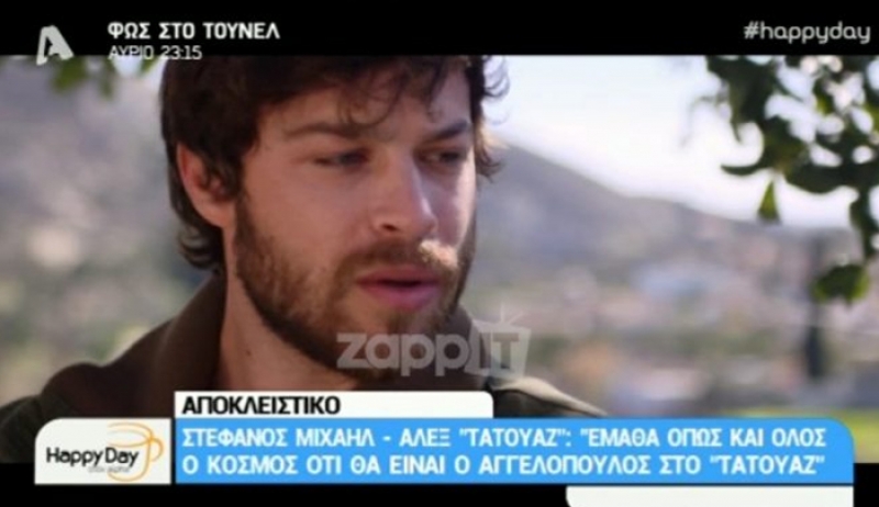 Πώς έμαθε ο πρωταγωνιστής του Τατουάζ ότι μπαίνει ο Ντάνος στη σειρά και πώς αντέδρασε;