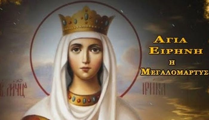 Σήμερα γιορτάζει η Αγία Ειρήνη. Χρόνια Πολλά!
