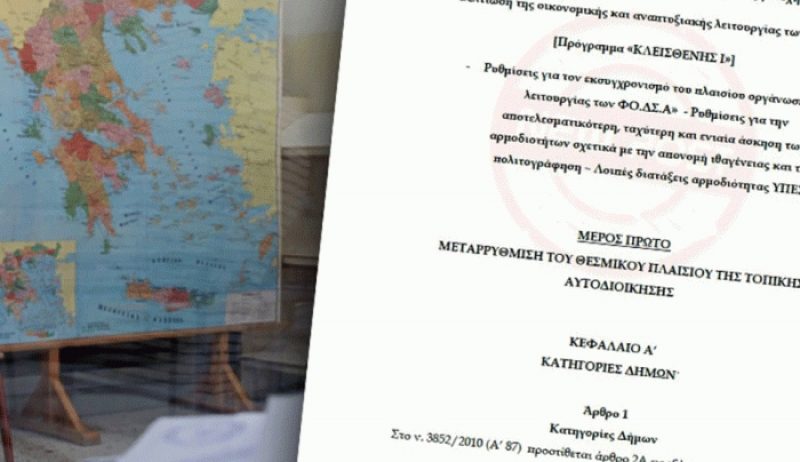 «Κλεισθένης»: Όλο το σχέδιο νόμου για την Αυτοδιοίκηση – Αντιδρούν δήμοι και περιφέρειες